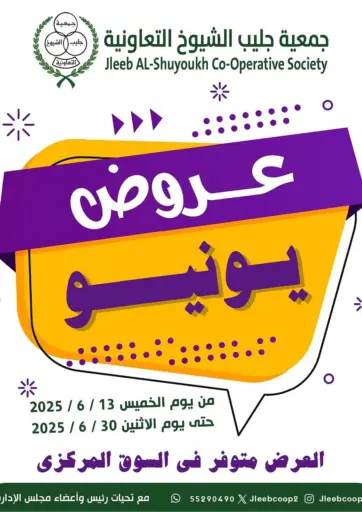 Special Offer من جمعية جليب الشويخ التعاونية